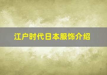 江户时代日本服饰介绍