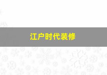 江户时代装修