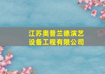 江苏奥普兰德演艺设备工程有限公司