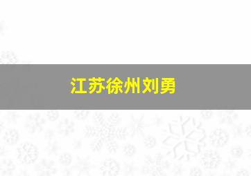 江苏徐州刘勇