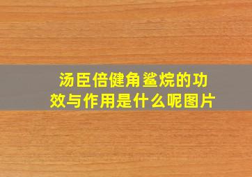 汤臣倍健角鲨烷的功效与作用是什么呢图片