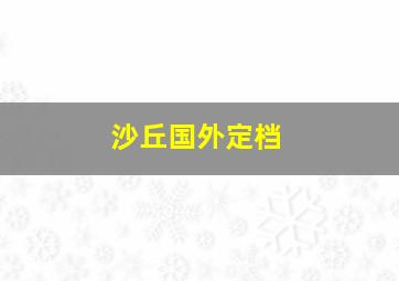 沙丘国外定档