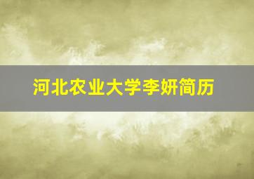 河北农业大学李妍简历