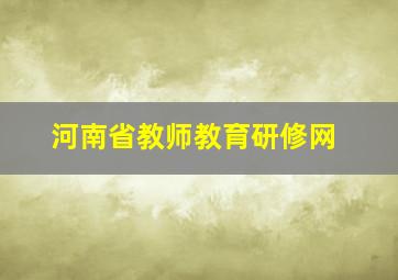 河南省教师教育研修网