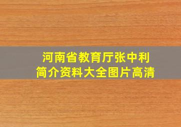 河南省教育厅张中利简介资料大全图片高清