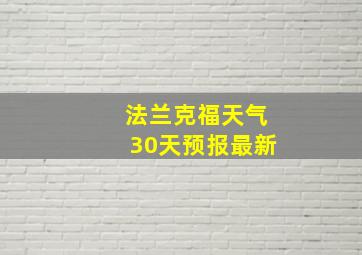 法兰克福天气30天预报最新