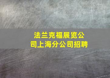 法兰克福展览公司上海分公司招聘