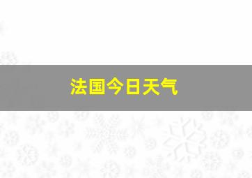 法国今日天气