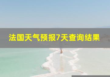 法国天气预报7天查询结果