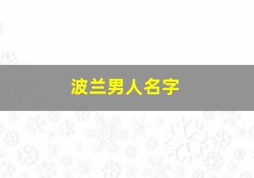 波兰男人名字