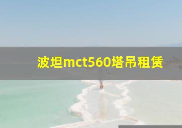 波坦mct560塔吊租赁