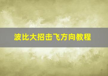 波比大招击飞方向教程