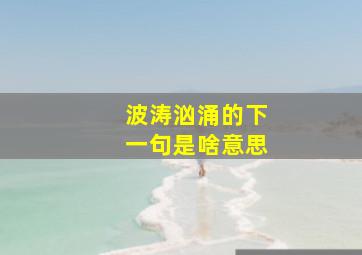 波涛汹涌的下一句是啥意思