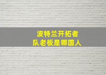 波特兰开拓者队老板是哪国人