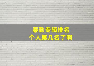 泰勒专辑排名个人第几名了啊