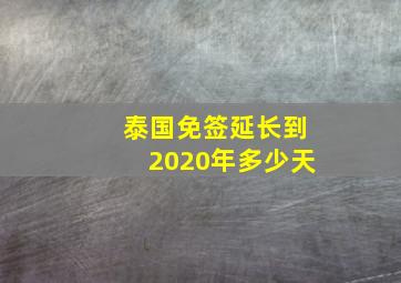 泰国免签延长到2020年多少天