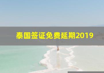 泰国签证免费延期2019