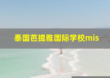 泰国芭提雅国际学校mis