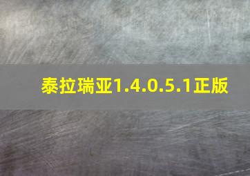 泰拉瑞亚1.4.0.5.1正版