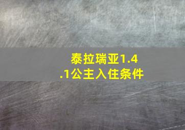 泰拉瑞亚1.4.1公主入住条件