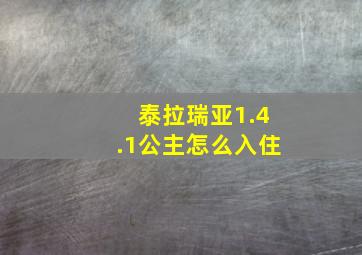 泰拉瑞亚1.4.1公主怎么入住