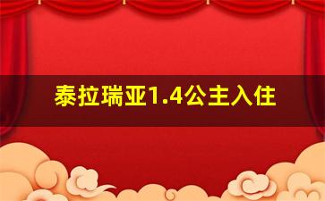 泰拉瑞亚1.4公主入住