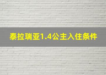 泰拉瑞亚1.4公主入住条件