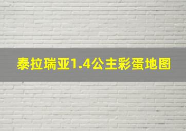 泰拉瑞亚1.4公主彩蛋地图