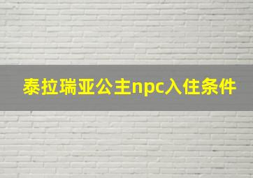 泰拉瑞亚公主npc入住条件