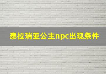 泰拉瑞亚公主npc出现条件