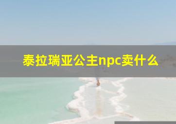 泰拉瑞亚公主npc卖什么