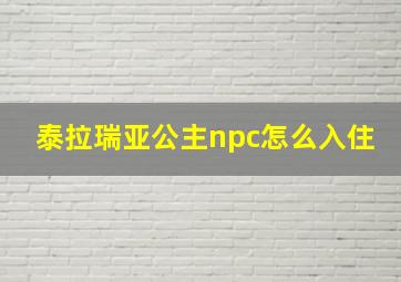 泰拉瑞亚公主npc怎么入住