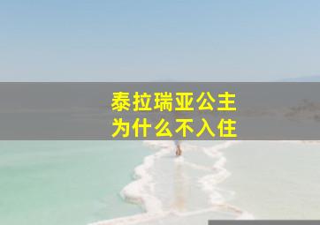 泰拉瑞亚公主为什么不入住