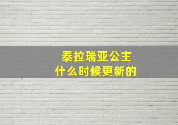 泰拉瑞亚公主什么时候更新的