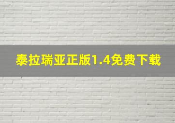 泰拉瑞亚正版1.4免费下载