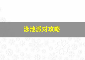 泳池派对攻略