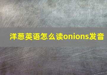 洋葱英语怎么读onions发音