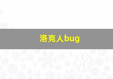 洛克人bug