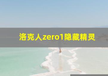 洛克人zero1隐藏精灵