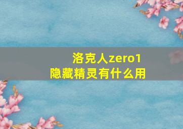 洛克人zero1隐藏精灵有什么用