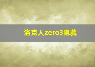 洛克人zero3隐藏