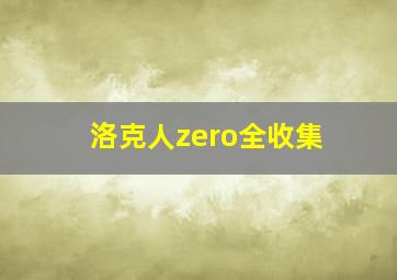 洛克人zero全收集