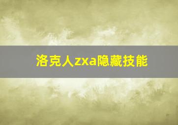 洛克人zxa隐藏技能