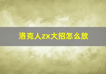 洛克人zx大招怎么放