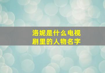 洛妮是什么电视剧里的人物名字