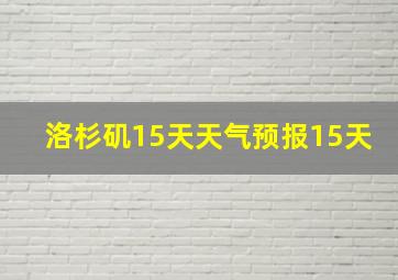 洛杉矶15天天气预报15天