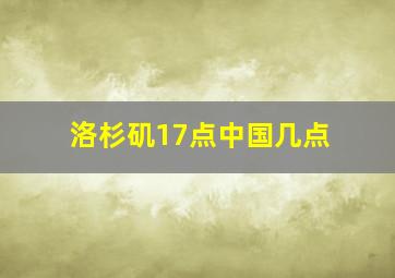 洛杉矶17点中国几点