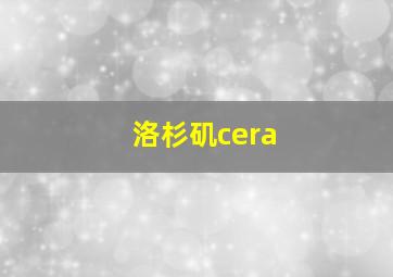 洛杉矶cera