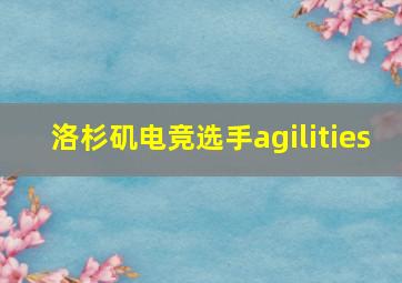 洛杉矶电竞选手agilities