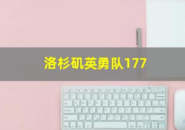 洛杉矶英勇队177